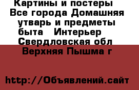 Картины и постеры - Все города Домашняя утварь и предметы быта » Интерьер   . Свердловская обл.,Верхняя Пышма г.